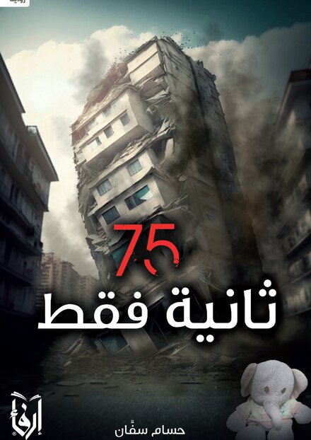 كتاب 75 ثانية فقط