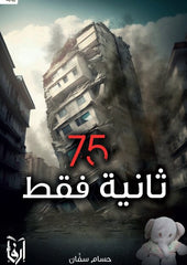 كتاب 75 ثانية فقط