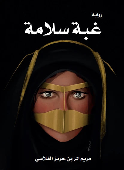غبة سلامة - Book Fanar