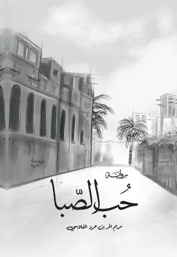 حب الصبا - Book Fanar