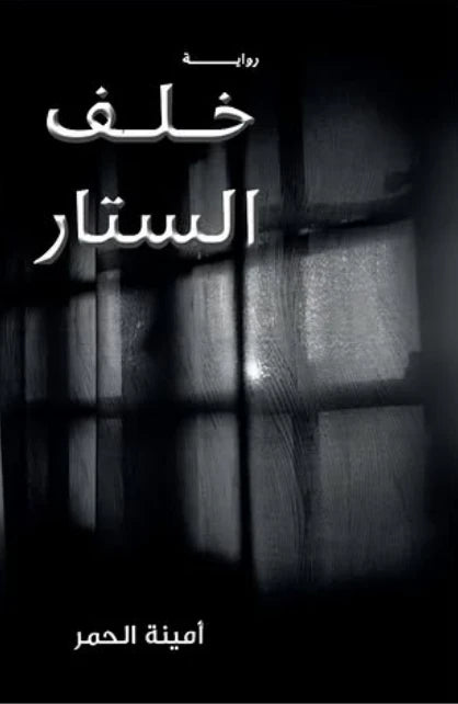 خلف الستار - Book Fanar