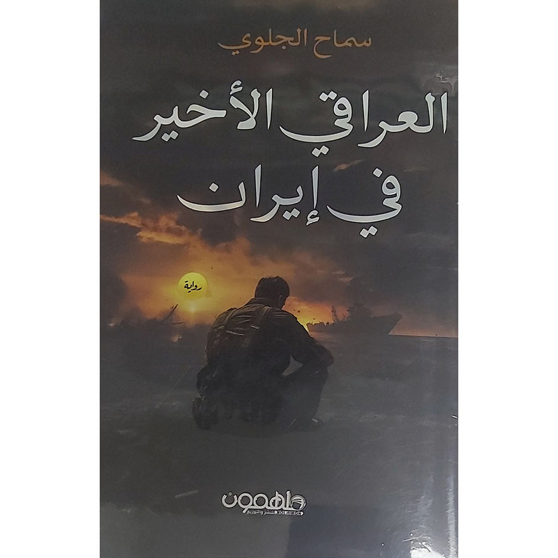 العراقي الاخير في إيران دار ملهمون للنشر والتوزيع