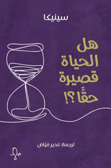 هل الحياة قصيرة حقا