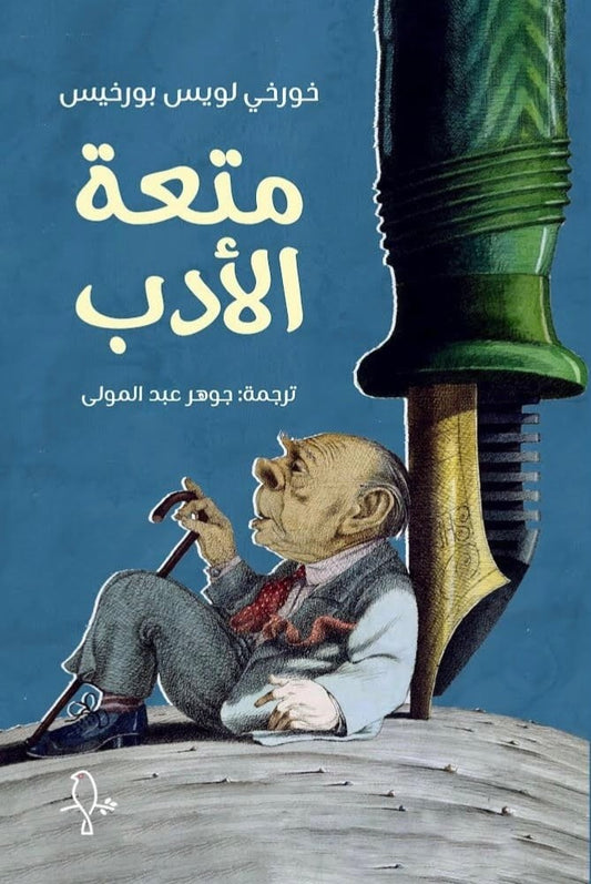 متعة الأدب