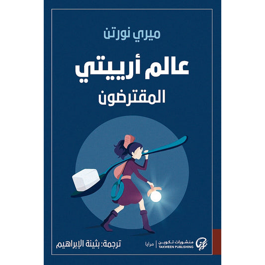 عالم أرييتي المقترضون - Book Fanar