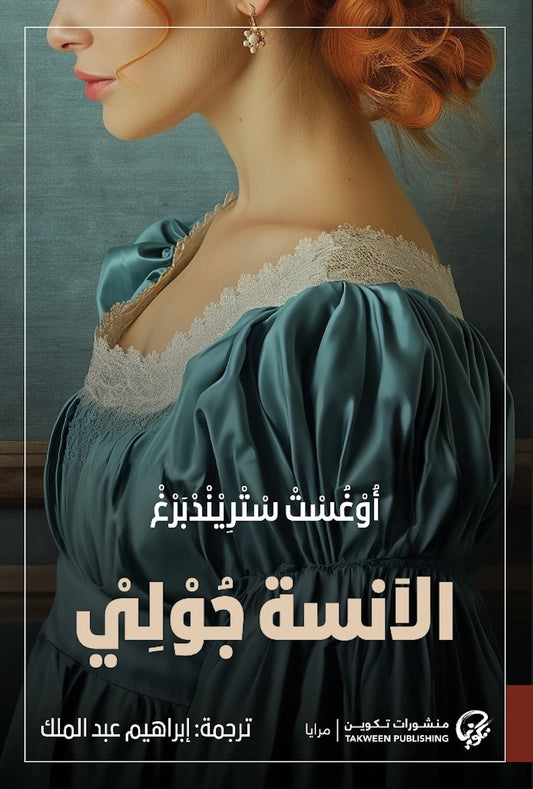 الآنسة جولي - Book Fanar