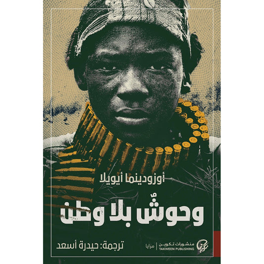 وحوش بلا وطن - Book Fanar