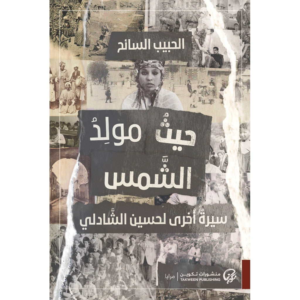 حيث مولد الشمس