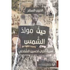 حيث مولد الشمس