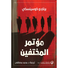 مؤتمر المختفين