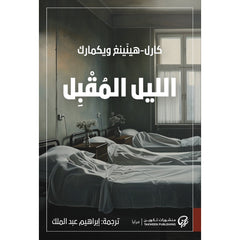 الليل المقبل