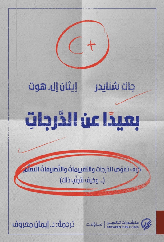 بعيدا عن الدرجات - Book Fanar