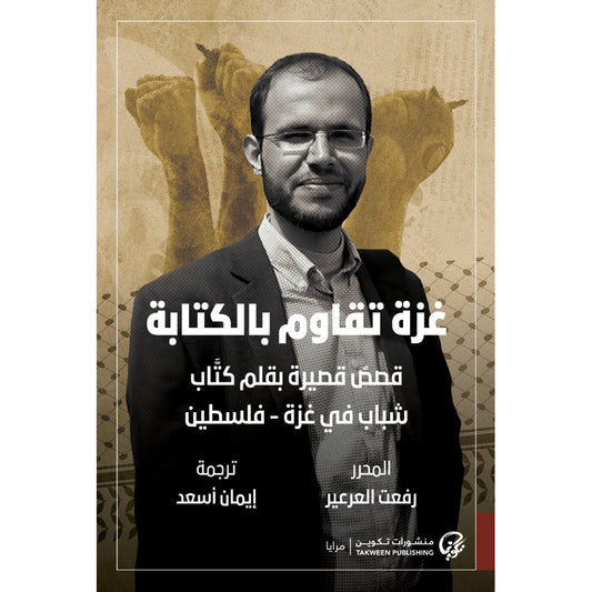 Gaza resists through writing