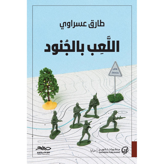 اللعب بالجنود - Book Fanar