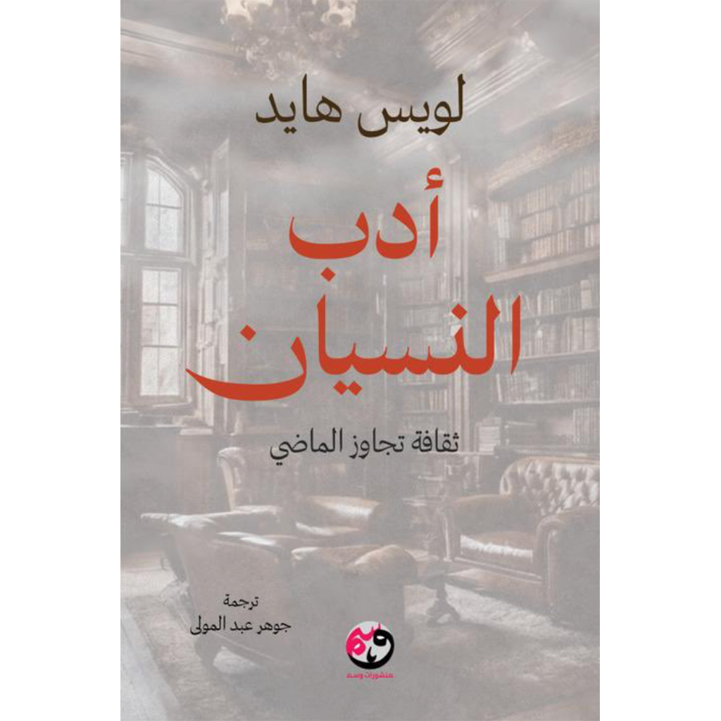أدب النسيان