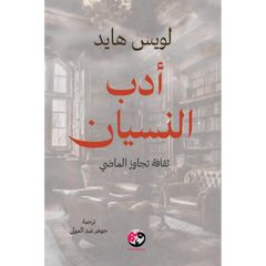 أدب النسيان