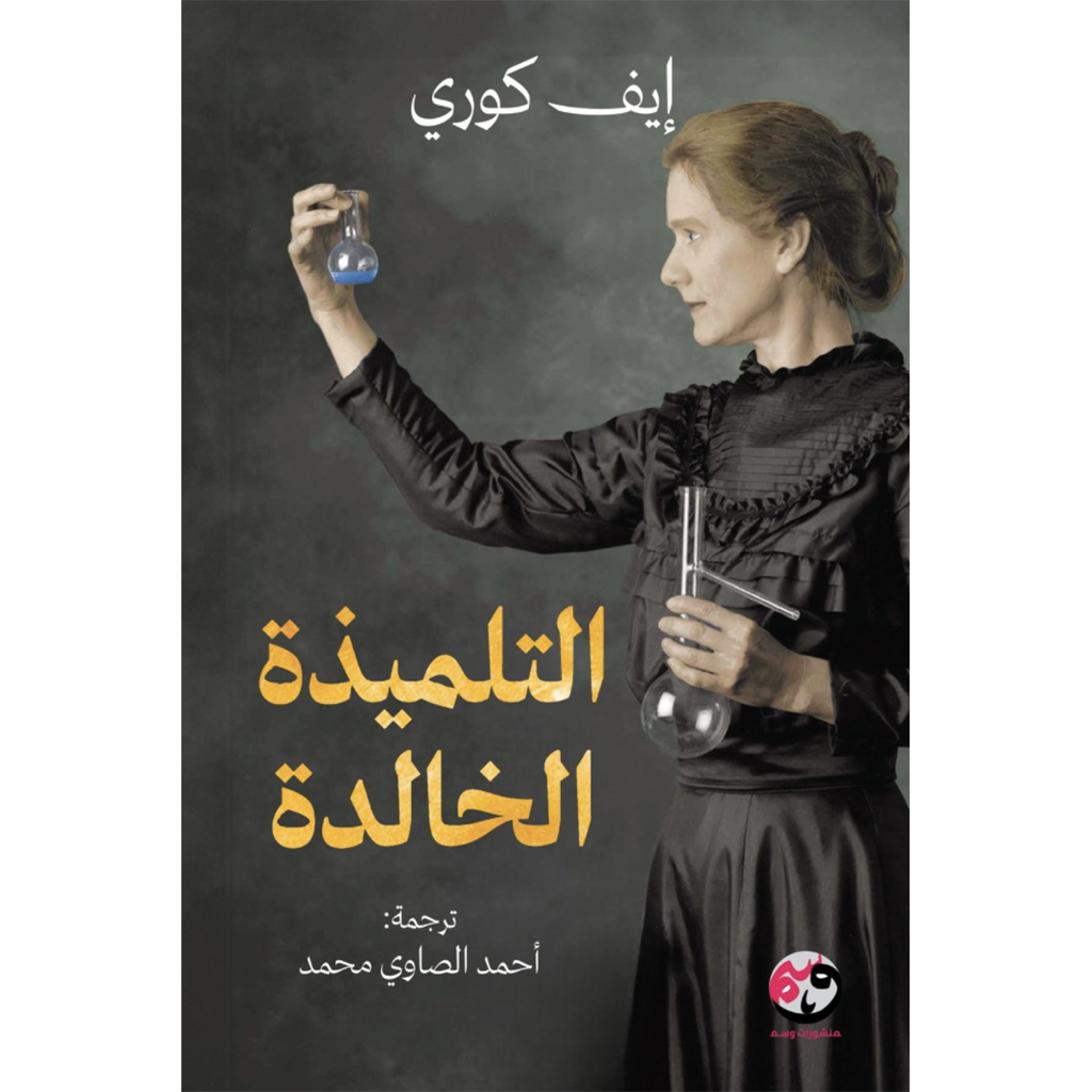 التلميذة الخالدة