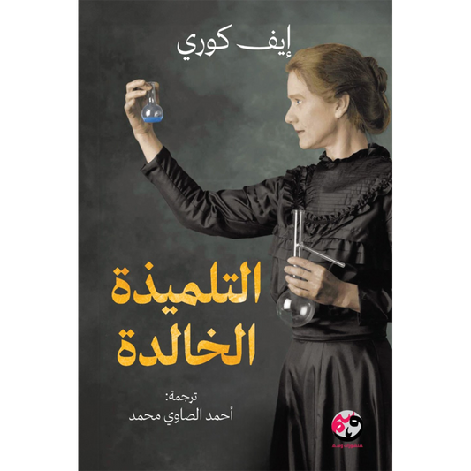 التلميذة الخالدة - Book Fanar