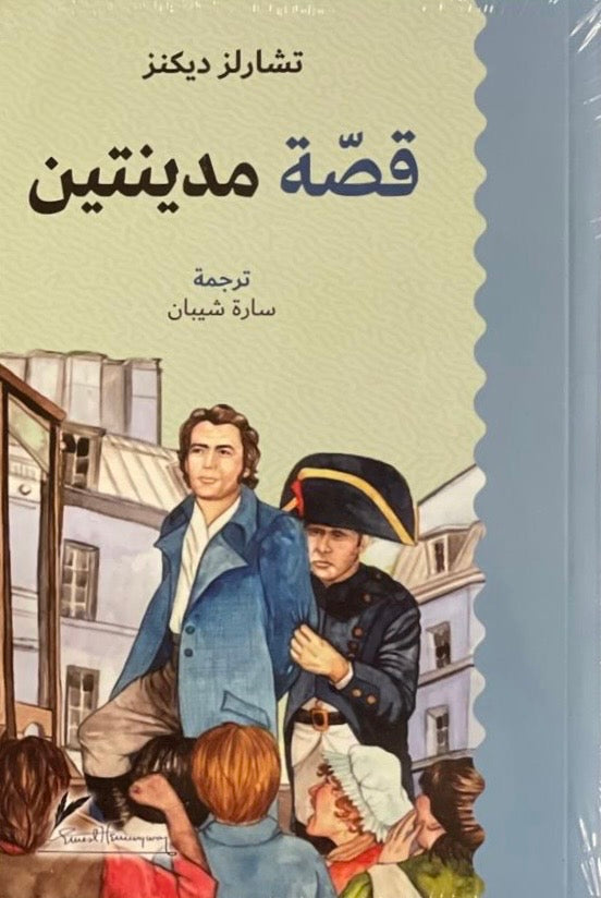قصة مدينة