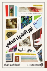 نور الأشياء الخفي