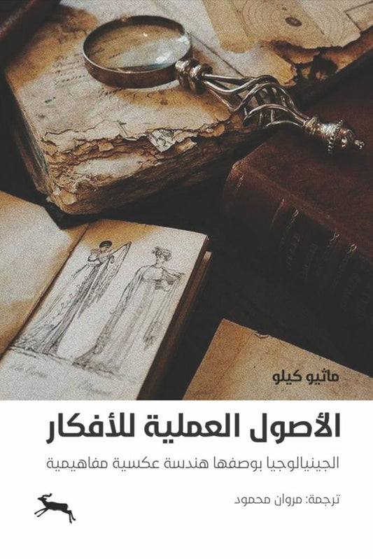 الأصول العملية للأفكار