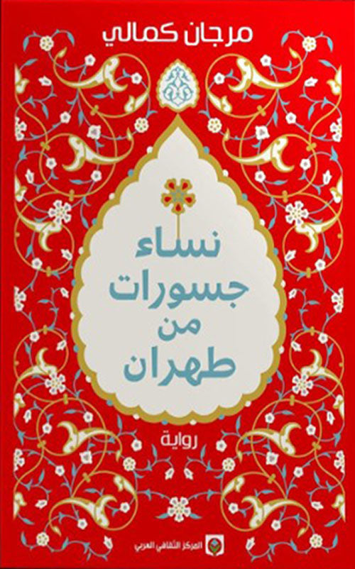نساء جسورات من طهران - Book Fanar