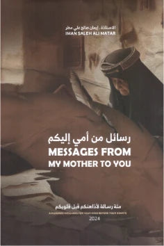 رسائل من أمي إليكم