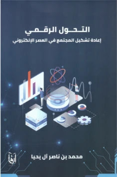 التحول الرقمي