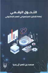 التحول الرقمي