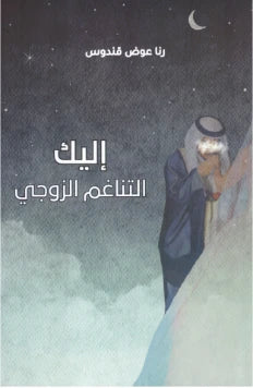 إليك التناغم الزوجي