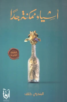 أشياء ممكنة جدا