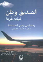 الصديق وطن غيابه غربة