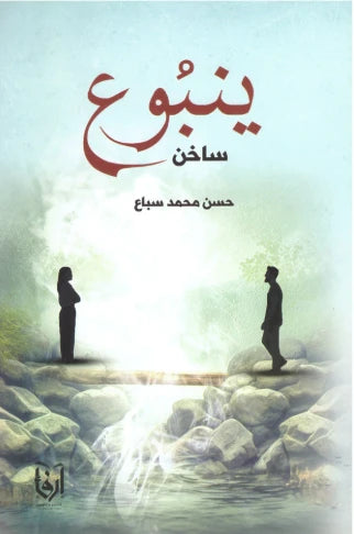 ينبوع ساخن