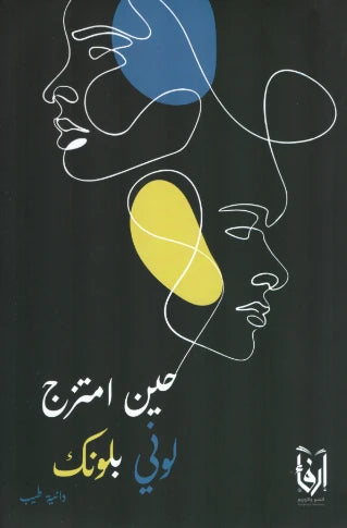 حين امتزج لوني بلونك