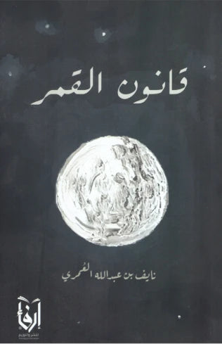 قانون القمر