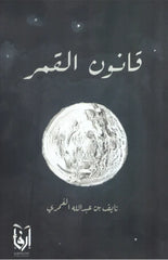قانون القمر