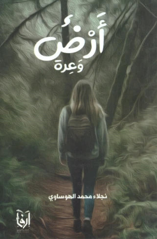 أرض وعرة