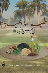Lifestyle Medicine in the Time of the Prophet ﷺ