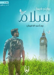 روايتي فيها سلام