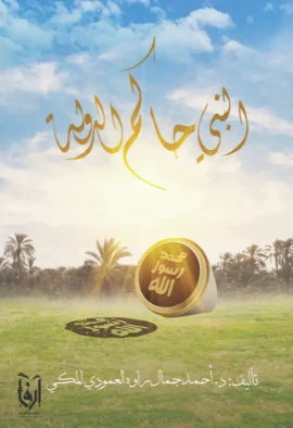 النبي حاكم الدولة