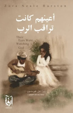 أعينهم كانت تراقب الرب