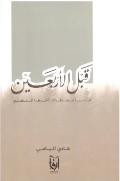 قبل الأربعين الدنيا محطات آخرها النضج