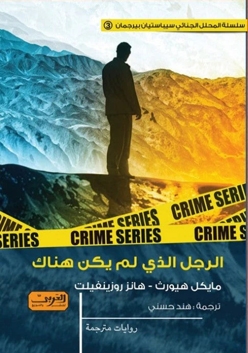 الرجل الذي لم يكن هناك