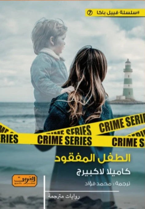 الطفل المفقود