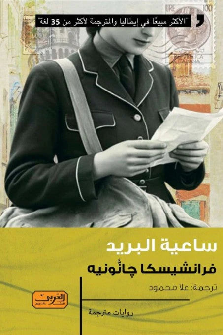 ساعية البريد