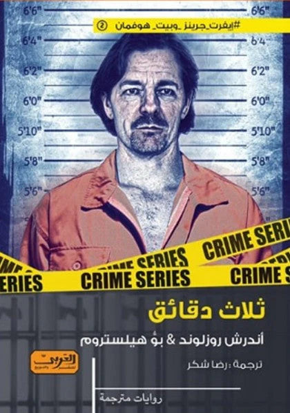 ثلاث دقائق