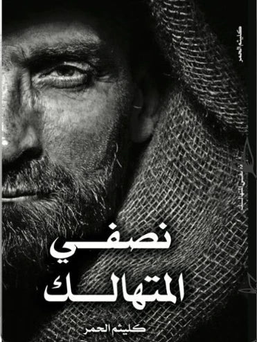 نصفي المتهالك