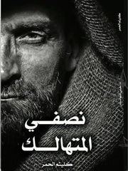 نصفي المتهالك