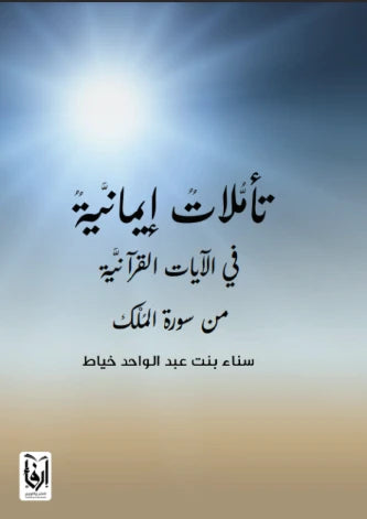 Faith Reflections on the Quranic Verses from Surat Al-Mulk