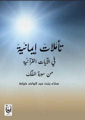 Faith Reflections on the Quranic Verses from Surat Al-Mulk